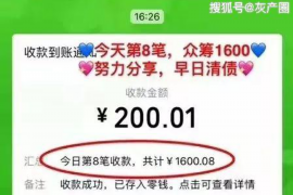 二道要账公司更多成功案例详情